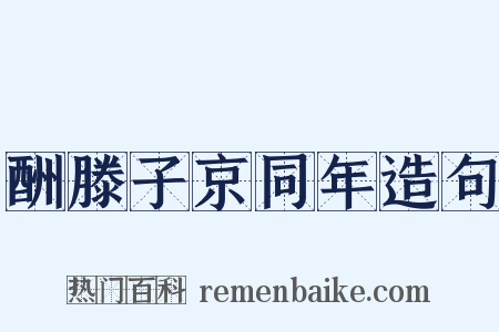 酬滕子京同年造句是什么意思的图片